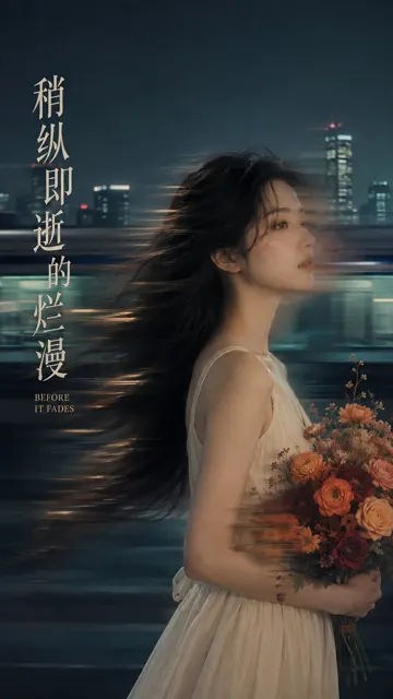 Fleeting romance emotional photography art poster