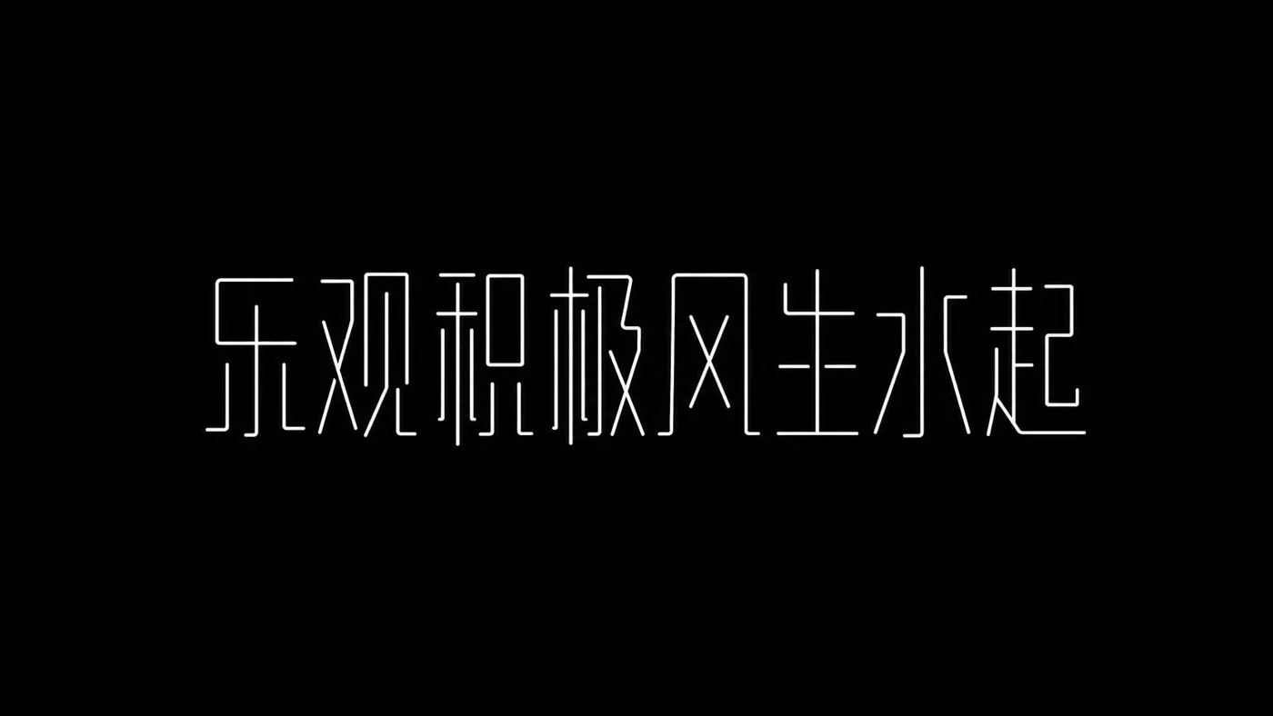 Minimalist linear skeleton chinese font — Sonra