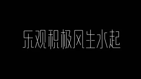 Minimalist linear skeleton chinese font
