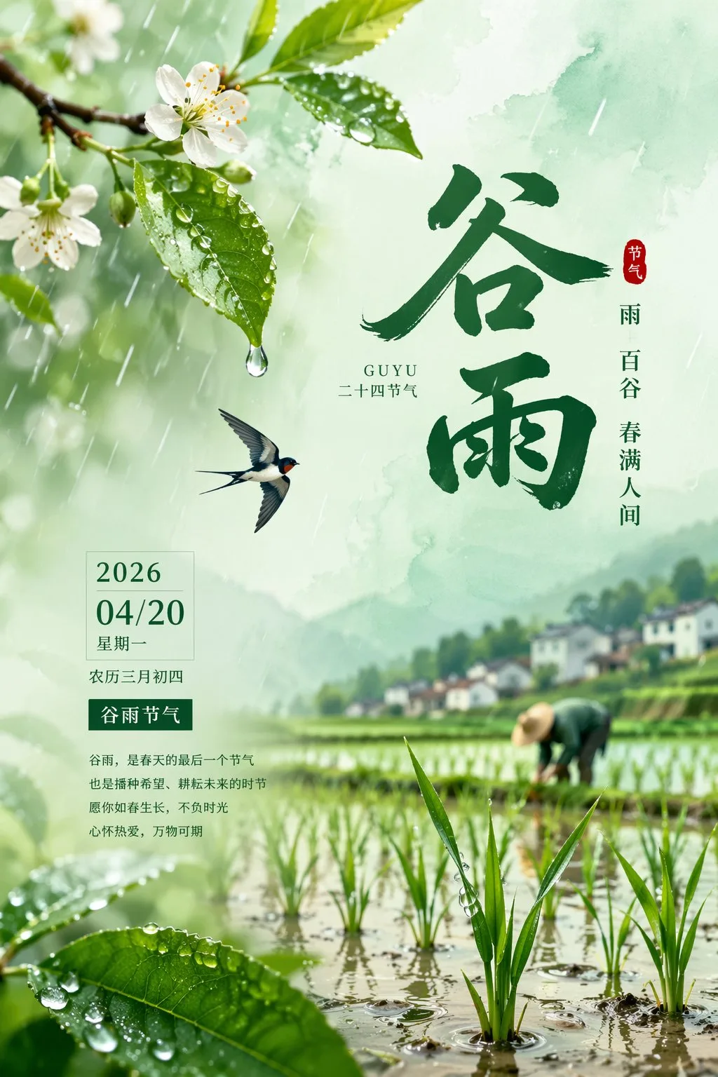 Guyu solar term poster 2026 — Sonra