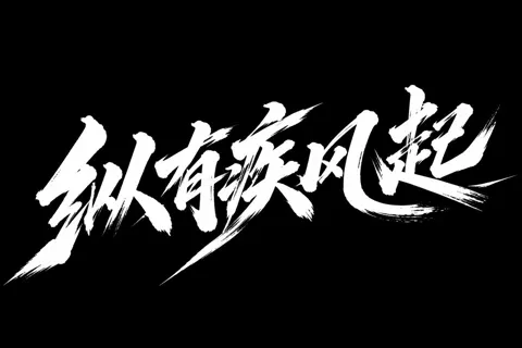 Rising wind calligraphy art