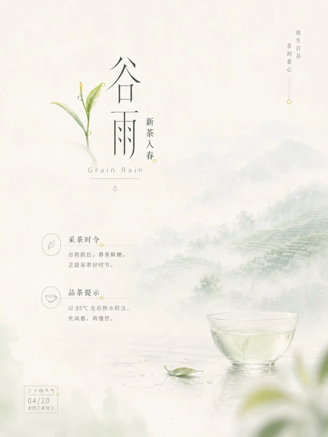 Oriental solar term visual poster prompt — After
