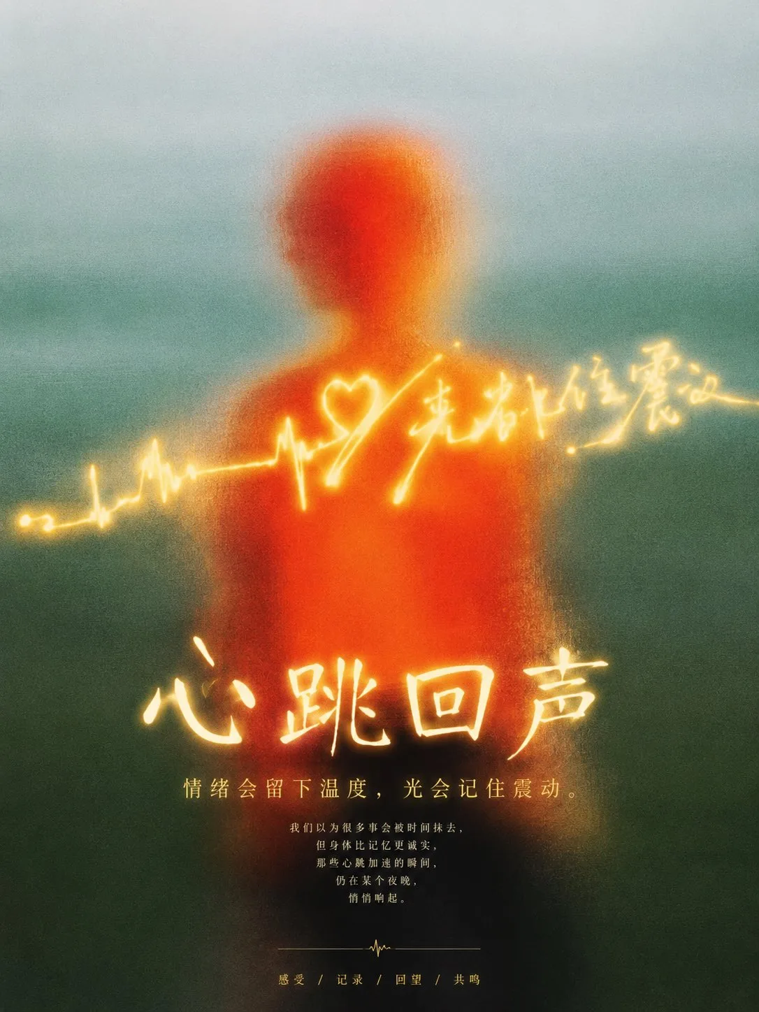 Hazy emotional light trail chinese concept poster — Sonra