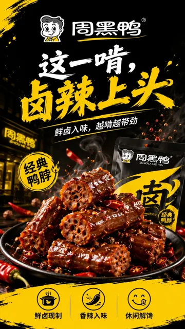 Zhou hei ya brand concept visual poster generator