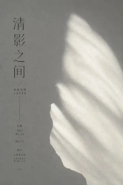 Art exhibition poster light shadow paper texture