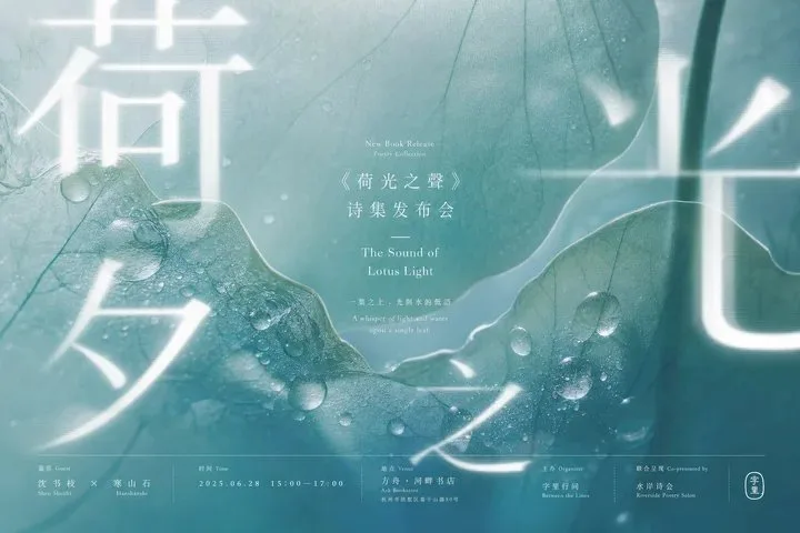 Lotus leaf poetry launch chinese typography poster — Sonra