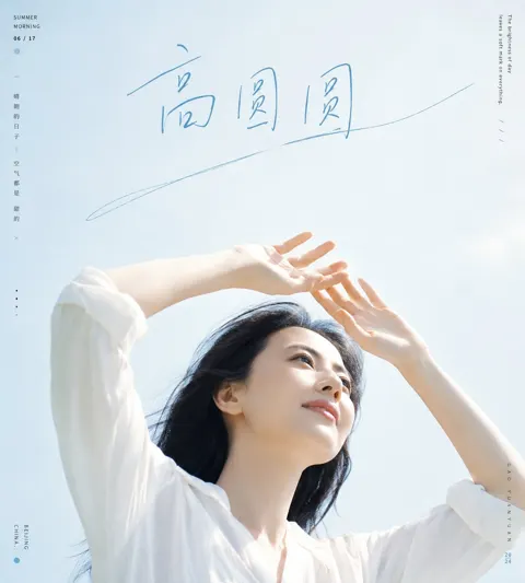 Gao yuanyuan summer bright portrait magazine style