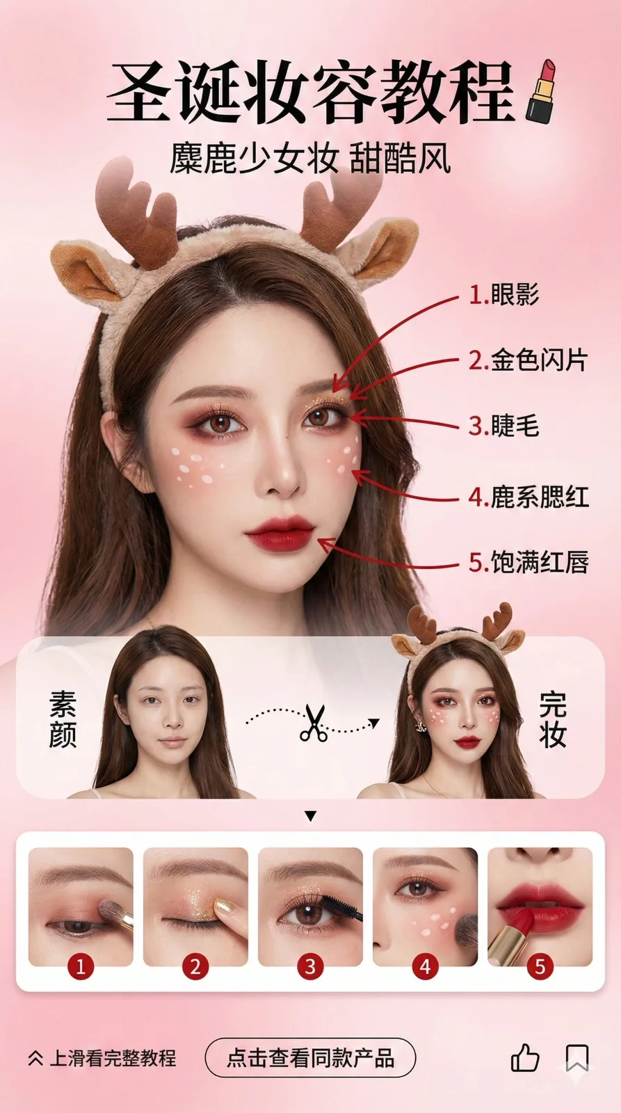 圣诞特辑-美妆博主圣诞妆容教程界面 — After