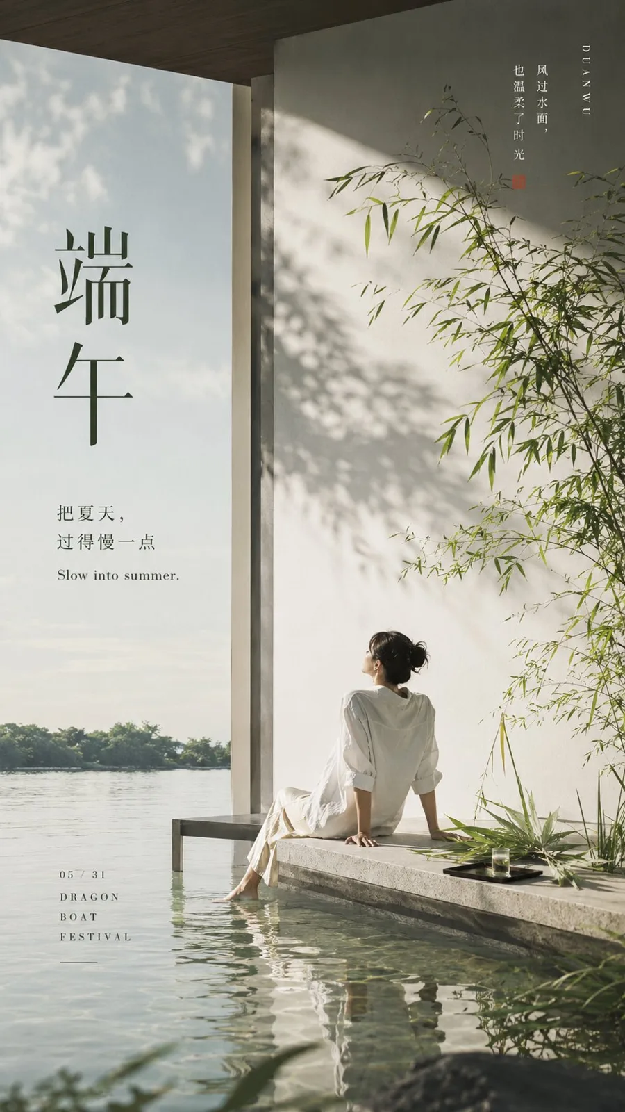 Minimalist duanwu festival summer lifestyle poster — After