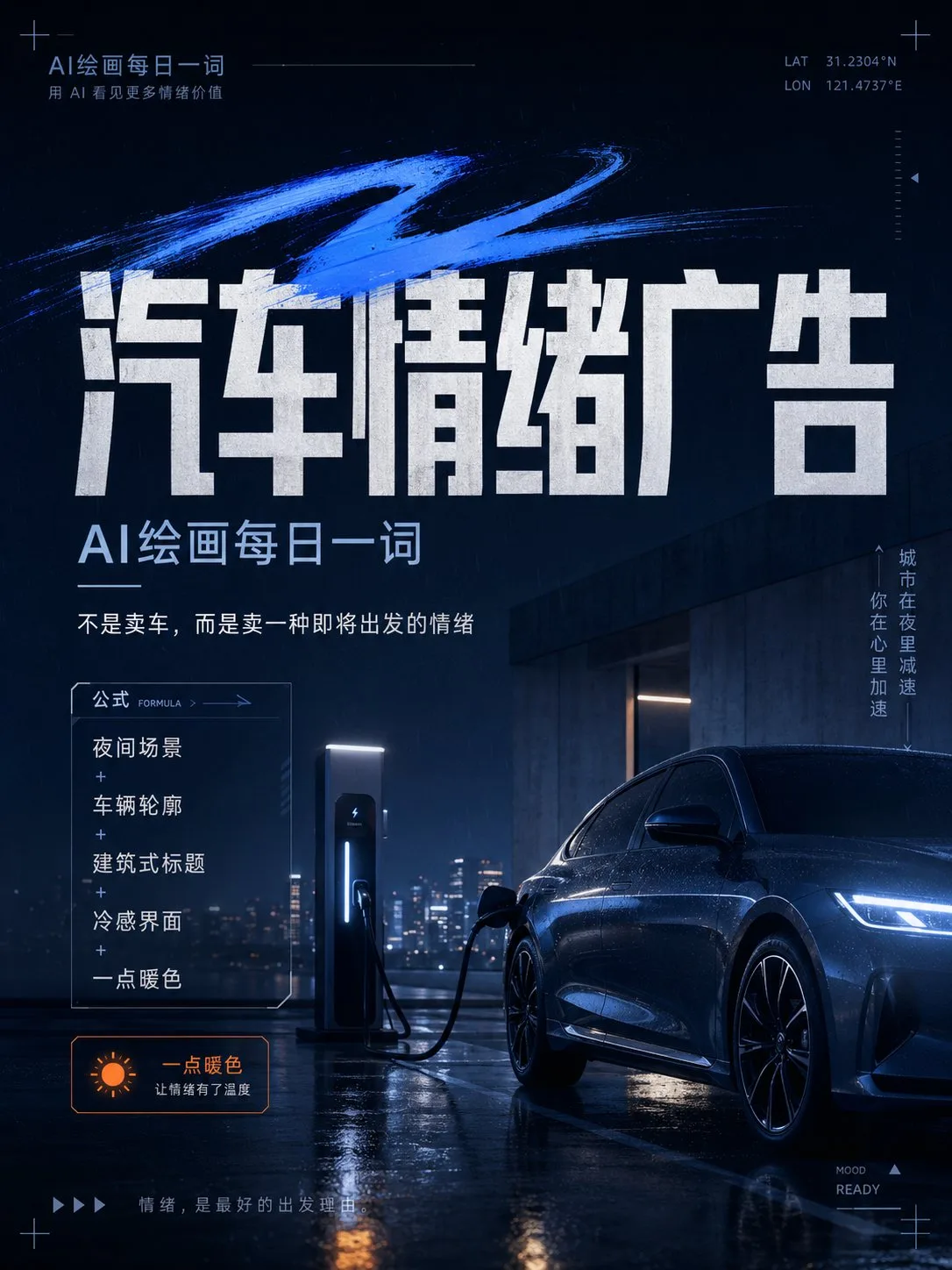 High end car advertising night atmosphere poster — Sonra