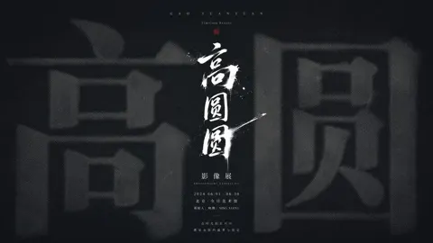 Liu yan cold solemn exhibition style visual poster